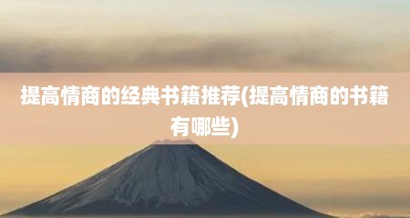提高情商的经典书籍推荐(提高情商的书籍有哪些)