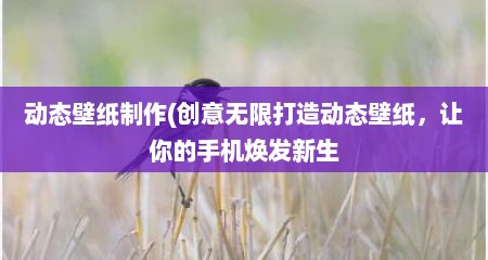 动态壁纸制作(创意无限打造动态壁纸，敖尔的手机焕发新生