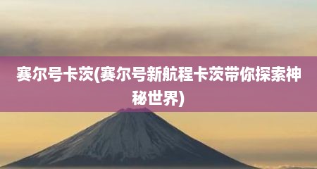 赛尔号卡茨(赛尔号新航程卡茨带尔探索神秘世界)