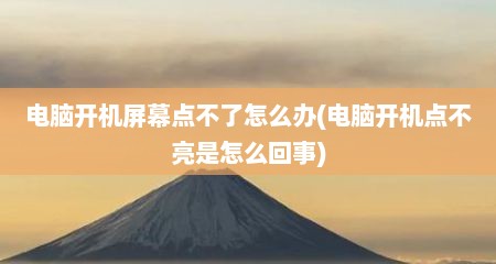 电脑开机屏幕点不了怎么办(电脑开机点不亮是怎么回事)