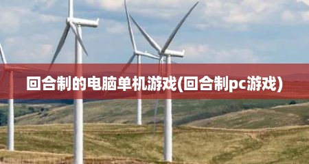回合制的电脑单机游戏(回合制pc游戏)