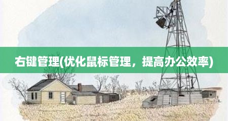 右键管理(优化鼠标管理，提高办公效率)
