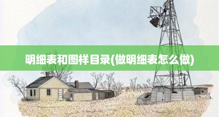明细表和图样目录(做明细表怎么做)