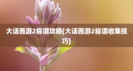 大话西游2称谓攻略(大话西游2称谓收集技巧)