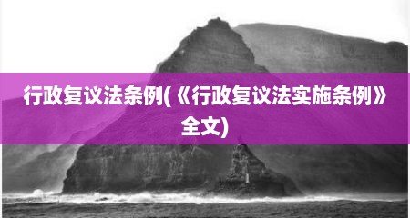 行政复议法条例(《行政复议法实施条例》全文)