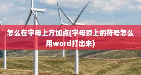 怎么在字母上方加点(字母顶上的符号怎么用word打出来)