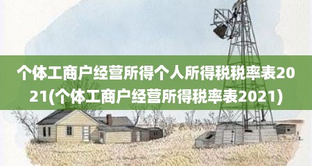 个体工商户经营所得个人所得税税率表2021(个体工商户经营所得税率表2021)