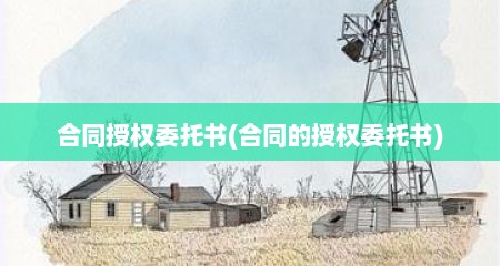合同授权委托书(合同的授权委托书)