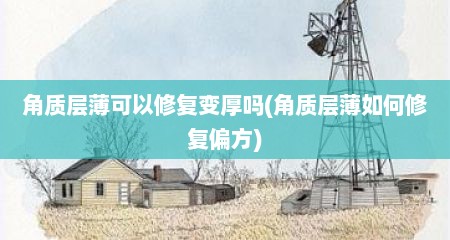 角质层薄可以修复变厚吗(角质层薄如何修复偏方)