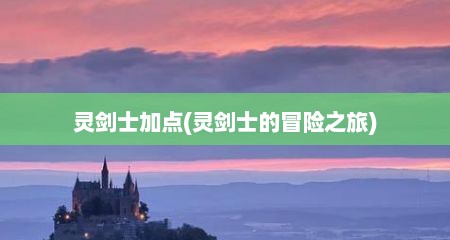 灵剑士加点(灵剑士的冒险之旅)