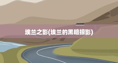 埃兰之影(埃兰的黑暗掠影)