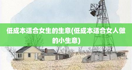 低成本适合女生的生意(低成本适合女人做的小生意)
