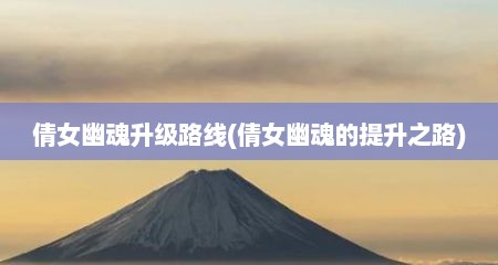 倩女幽魂升级路线(倩女幽魂的提升之路)