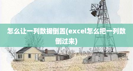 怎么让一列数据倒置(excel怎么把一列数倒过来)