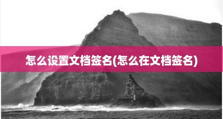 怎么设置文档签名(怎么在文档签名)