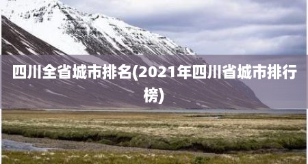 四川全省城市排名(2021年四川省城市排行榜)
