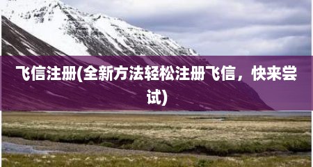 飞信注册(全新方法轻松注册飞信，快来尝试)