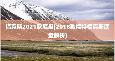 福克斯2021款底盘(2018款福特福克斯底盘解析)