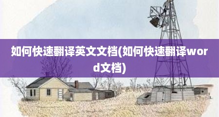 如何快速翻译英文文档(如何快速翻译word文档)