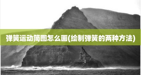 弹簧运动简图怎么画(绘制弹簧的两种方法)