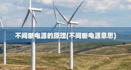不间断电源的原理(不间断电源意思)