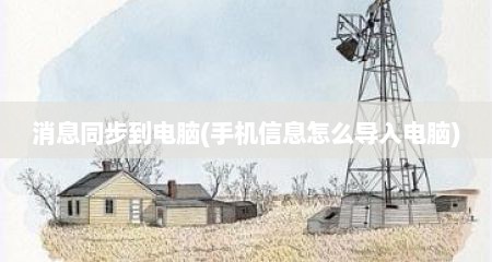 消息同步到电脑(手机信息怎么导入电脑)