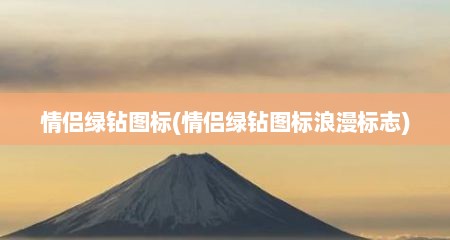 情侣绿钻图标(情侣绿钻图标浪漫标志)