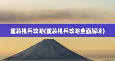 重装机兵攻略(重装机兵攻略全面解读)