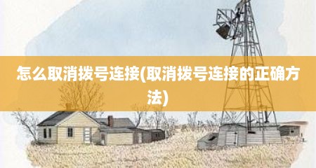 怎么取消拨号连接(取消拨号连接的正确方法)