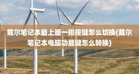 戴尔笔记本最上面一排按键怎么切换(戴尔笔记本电脑功能键怎么转换)