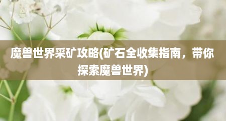 魔兽世界采矿攻略(矿石全收集指南，带尔探索魔兽世界)