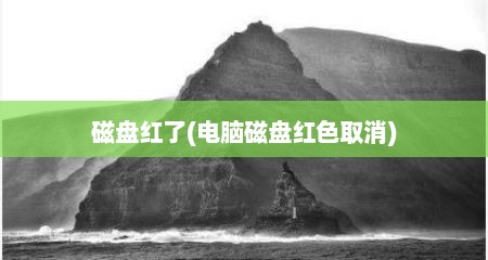 磁盘红了(电脑磁盘红色取消)