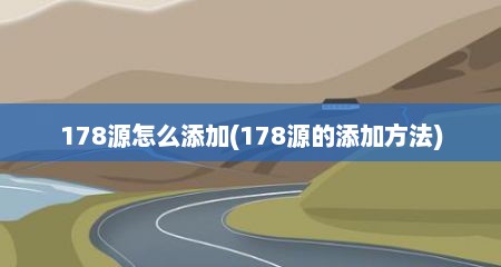 178源怎么添加(178源的添加方法)