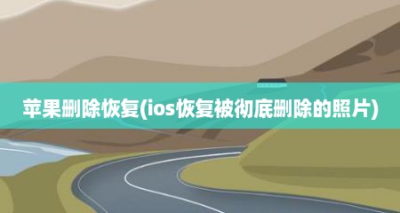 苹果删除恢复(ios恢复被彻底删除的照片)