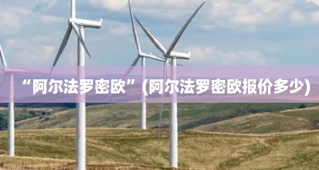“阿尔法罗密欧”(阿尔法罗密欧报价多少)