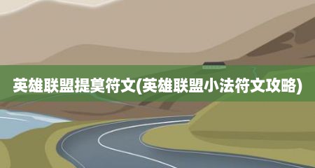英雄联盟提莫符文(英雄联盟小法符文攻略)