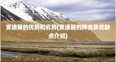 变速箱的优势和劣势(变速箱的种类及优缺点介绍)