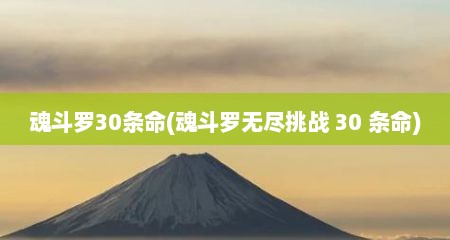 魂斗罗30条命(魂斗罗无尺挑战 30 条命)