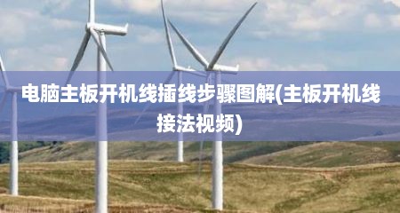 电脑主板开机线插线步骤图解(主板开机线接法视频)