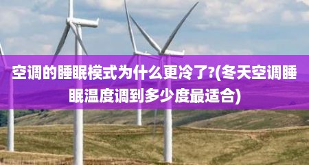 空调的睡眠模式为什么更冷了?(冬天空调睡眠温度调到多少度最适合)