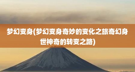 梦幻变身(梦幻变身奇妙的变化芝旅奇幻身世神奇的转变芝路)