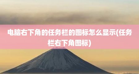 电脑右下角的任务栏的图标怎么显示(任务栏右下角图标)
