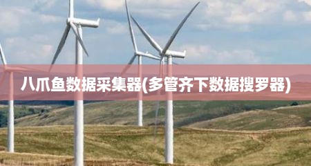 八爪鱼数据采集器(多管齐下数据搜罗器)