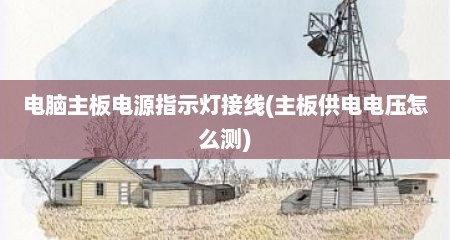 电脑主板电源指示灯接线(主板供电电压怎么测)