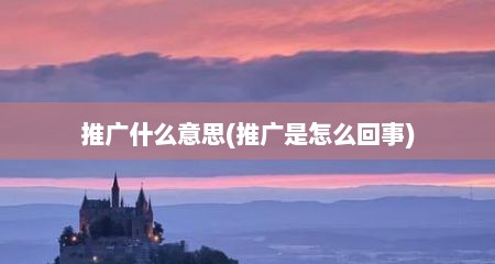 推广什么意思(推广是怎么回事)
