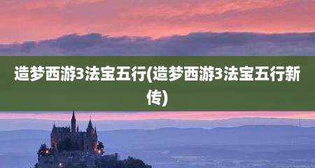 造梦西游3法宝五行(造梦西游3法宝五行新传)