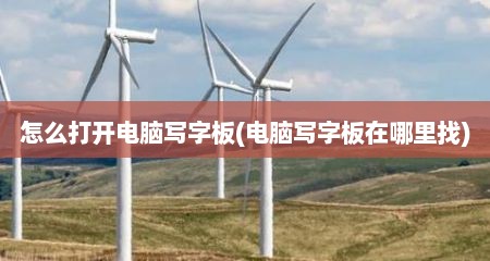 怎么打开电脑写字板(电脑写字板在哪里找)