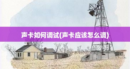 声卡如何调试(声卡应该怎么调)