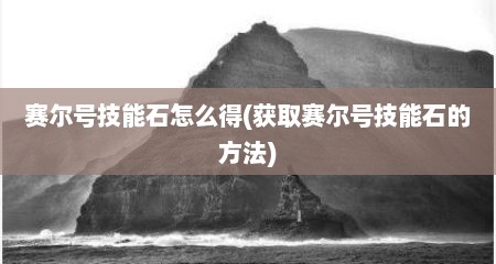 赛尔号技能石怎么得(获取赛尔号技能石的方法)