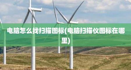 电脑怎么找扫描图标(电脑扫描仪图标在哪里)